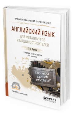 Обложка книги АНГЛИЙСКИЙ ЯЗЫК ДЛЯ МЕТАЛЛУРГОВ И МАШИНОСТРОИТЕЛЕЙ Першина Е. Ю. Учебник и практикум