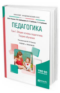 Обложка книги ПЕДАГОГИКА В 2 Т. ТОМ 1. ОБЩИЕ ОСНОВЫ ПЕДАГОГИКИ. ТЕОРИЯ ОБУЧЕНИЯ Рожков М. И., Байбородова Л. В., Гребенюк О. С., Гребенюк Т. Б. ; Под ред. Рожкова М.И. Учебник и практикум