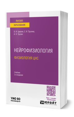 Обложка книги НЕЙРОФИЗИОЛОГИЯ: ФИЗИОЛОГИЯ ЦНС  В. И. Циркин,  С. И. Трухина,  А. Н. Трухин. Учебник