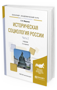 Обложка книги ИСТОРИЧЕСКАЯ СОЦИОЛОГИЯ РОССИИ В 2 Ч. ЧАСТЬ 2 Миронов Б.Н. Учебник