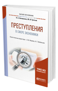 Обложка книги ПРЕСТУПЛЕНИЯ В СФЕРЕ ЭКОНОМИКИ Лопашенко Н. А., Третьяк М. И. ; Отв. ред. Наумов А. В., Кибальник А. Г. Учебное пособие