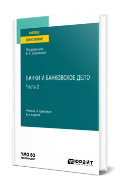 Обложка книги БАНКИ И БАНКОВСКОЕ ДЕЛО В 2 Ч. ЧАСТЬ 2 Под ред. Боровковой В. А. Учебник и практикум