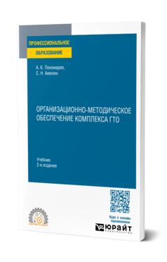 Обложка книги ОРГАНИЗАЦИОННО-МЕТОДИЧЕСКОЕ ОБЕСПЕЧЕНИЕ КОМПЛЕКСА ГТО Пономарев А. К., Амелин С. Н. Учебник