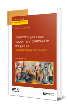 Обложка книги ИНВЕСТИЦИОННЫЕ ПРОЕКТЫ И РЕАЛЬНЫЕ ОПЦИОНЫ НА РАЗВИВАЮЩИХСЯ РЫНКАХ Лимитовский М. А. Учебное пособие