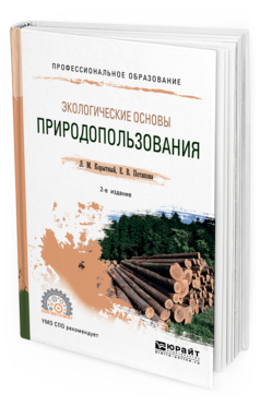 Обложка книги ЭКОЛОГИЧЕСКИЕ ОСНОВЫ ПРИРОДОПОЛЬЗОВАНИЯ Корытный Л. М., Потапова Е. В. Учебное пособие