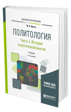 Обложка книги ПОЛИТОЛОГИЯ В 2 Ч. ЧАСТЬ 1. ИСТОРИЯ ПОЛИТИЧЕСКОЙ МЫСЛИ Ирхин Ю. В. Учебник