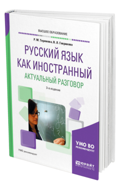 Обложка книги РУССКИЙ ЯЗЫК КАК ИНОСТРАННЫЙ. АКТУАЛЬНЫЙ РАЗГОВОР Теремова Р. М., Гаврилова В. Л. Учебное пособие