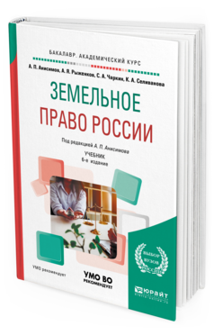 Обложка книги ЗЕМЕЛЬНОЕ ПРАВО РОССИИ Анисимов А. П., Рыженков А. Я., Чаркин С. А., Селиванова К. А. ; Под ред. Анисимова А.П. Учебник