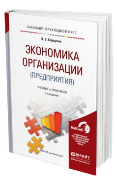 Обложка книги ЭКОНОМИКА ОРГАНИЗАЦИИ (ПРЕДПРИЯТИЯ) Коршунов В.В. Учебник и практикум