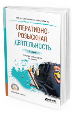 Обложка книги ОПЕРАТИВНО-РОЗЫСКНАЯ ДЕЯТЕЛЬНОСТЬ Лапин Е.С. Учебник и практикум