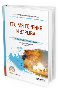 Обложка книги ТЕОРИЯ ГОРЕНИЯ И ВЗРЫВА Под общ. ред. Тотая А.В., Казакова О.Г. Учебник и практикум