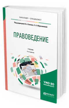 Обложка книги ПРАВОВЕДЕНИЕ Под ред. Белова В. А., Абросимовой Е.А. Учебник
