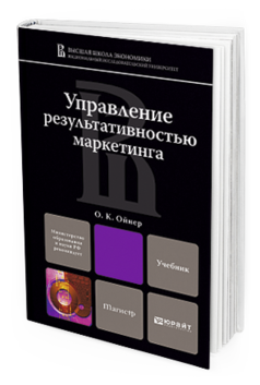 Обложка книги УПРАВЛЕНИЕ РЕЗУЛЬТАТИВНОСТЬЮ МАРКЕТИНГА Ойнер О.К. Учебник для магистров