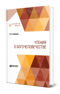 Обложка книги ЧТЕНИЯ О БОГОЧЕЛОВЕЧЕСТВЕ Соловьев В. С. 