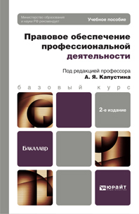 Обложка книги ПРАВОВОЕ ОБЕСПЕЧЕНИЕ ПРОФЕССИОНАЛЬНОЙ ДЕЯТЕЛЬНОСТИ Капустин А.Я. - Отв. ред. Учебное пособие для бакалавров