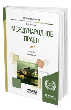 Обложка книги МЕЖДУНАРОДНОЕ ПРАВО В 2 Т. ТОМ 2 Бирюков П. Н. Учебник