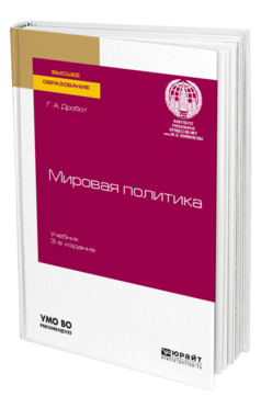 Обложка книги МИРОВАЯ ПОЛИТИКА Дробот Г. А. Учебник