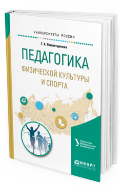 Обложка книги ПЕДАГОГИКА ФИЗИЧЕСКОЙ КУЛЬТУРЫ И СПОРТА Ямалетдинова Г. А. ; под науч. ред. Еркомайшвили И.В. Учебное пособие
