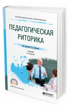 Обложка книги ПЕДАГОГИЧЕСКАЯ РИТОРИКА Под ред. Десяевой Н.Д. Учебник