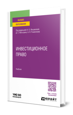 Обложка книги ИНВЕСТИЦИОННОЕ ПРАВО  А. О. Иншакова [и др.] ; под редакцией А. О. Иншаковой, Д. Е. Матыцина, А. Я. Рыженкова. Учебник