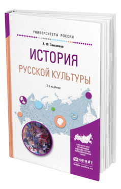 Обложка книги ИСТОРИЯ РУССКОЙ КУЛЬТУРЫ Замалеев А.Ф. Учебное пособие