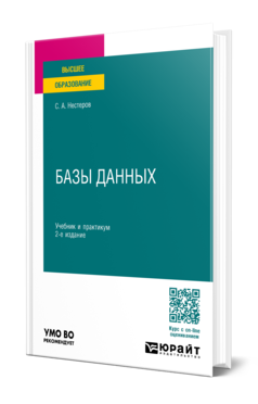 Обложка книги БАЗЫ ДАННЫХ Нестеров С. А. Учебник и практикум