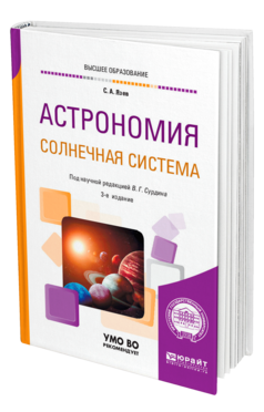 Обложка книги АСТРОНОМИЯ. СОЛНЕЧНАЯ СИСТЕМА Язев С. А. ; под науч. ред. Сурдина В. Г. Учебное пособие