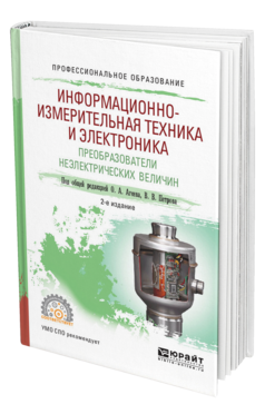 Обложка книги ИНФОРМАЦИОННО-ИЗМЕРИТЕЛЬНАЯ ТЕХНИКА И ЭЛЕКТРОНИКА. ПРЕОБРАЗОВАТЕЛИ НЕЭЛЕКТРИЧЕСКИХ ВЕЛИЧИН Под общ. ред. Агеева О.А., Петрова В.В. Учебное пособие