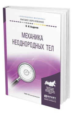 Обложка книги МЕХАНИКА НЕОДНОРОДНЫХ ТЕЛ Андреев В. И. Учебное пособие