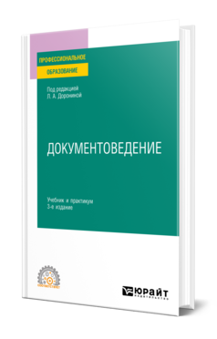 Обложка книги ДОКУМЕНТОВЕДЕНИЕ  Л. А. Доронина [и др.] ; под редакцией Л. А. Дорониной. Учебник и практикум