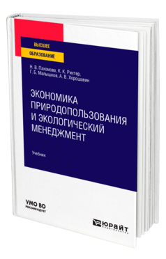 Обложка книги ЭКОНОМИКА ПРИРОДОПОЛЬЗОВАНИЯ И ЭКОЛОГИЧЕСКИЙ МЕНЕДЖМЕНТ Пахомова Н. В., Рихтер К. К., Малышков Г. Б., Хорошавин А. В. Учебник