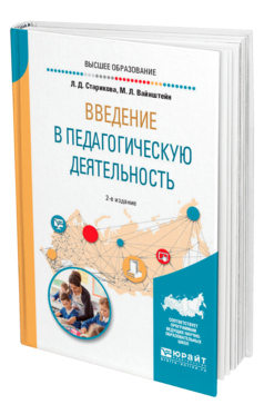 Обложка книги ВВЕДЕНИЕ В ПЕДАГОГИЧЕСКУЮ ДЕЯТЕЛЬНОСТЬ Старикова Л. Д., Вайнштейн М. Л. Учебное пособие