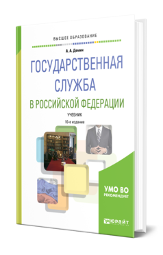 Обложка книги ГОСУДАРСТВЕННАЯ СЛУЖБА В РОССИЙСКОЙ ФЕДЕРАЦИИ Дёмин А. А. Учебник