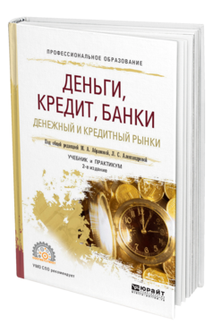 Обложка книги ДЕНЬГИ, КРЕДИТ, БАНКИ. ДЕНЕЖНЫЙ И КРЕДИТНЫЙ РЫНКИ Под общ. ред. Абрамовой М.А., Александровой Л.С. Учебник и практикум