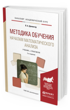 Обложка книги МЕТОДИКА ОБУЧЕНИЯ НАЧАЛАМ МАТЕМАТИЧЕСКОГО АНАЛИЗА Далингер В.А. Учебник и практикум