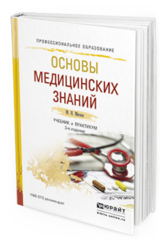 Обложка книги ОСНОВЫ МЕДИЦИНСКИХ ЗНАНИЙ Мисюк М.Н. Учебник и практикум