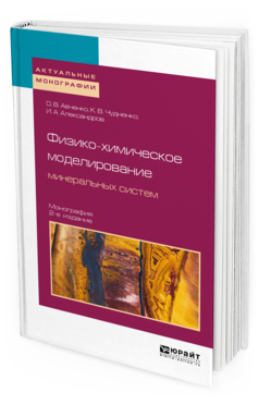 Обложка книги ФИЗИКО-ХИМИЧЕСКОЕ МОДЕЛИРОВАНИЕ МИНЕРАЛЬНЫХ СИСТЕМ Авченко О. В., Чудненко К. В., Александров И. А. Монография