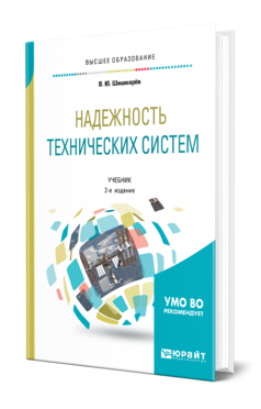 Обложка книги НАДЕЖНОСТЬ ТЕХНИЧЕСКИХ СИСТЕМ Шишмарёв В. Ю. Учебник