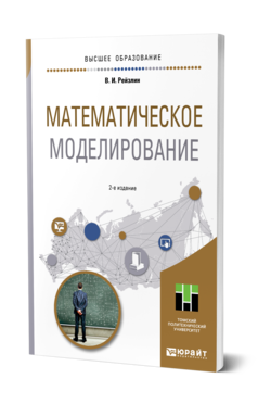 Обложка книги МАТЕМАТИЧЕСКОЕ МОДЕЛИРОВАНИЕ Рейзлин В. И. Учебное пособие