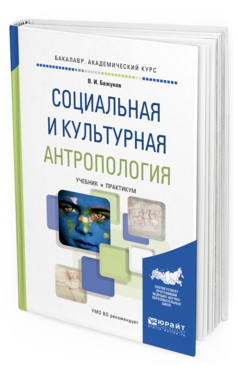 Обложка книги СОЦИАЛЬНАЯ И КУЛЬТУРНАЯ АНТРОПОЛОГИЯ Бажуков В.И. Учебник и практикум