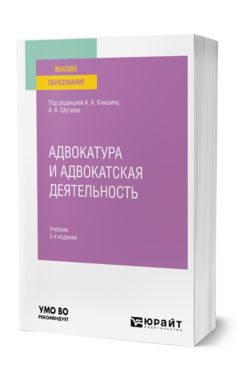 Обложка книги АДВОКАТУРА И АДВОКАТСКАЯ ДЕЯТЕЛЬНОСТЬ Под ред. Клишина А. А., Шугаева А. А. Учебник