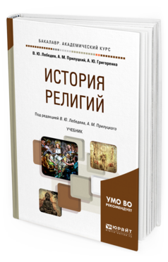 Обложка книги ИСТОРИЯ РЕЛИГИЙ Лебедев В.Ю., Прилуцкий А.М., Григоренко А.Ю. Учебник