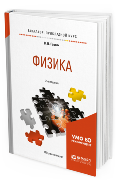 Обложка книги ФИЗИКА Горлач В. В. Учебное пособие