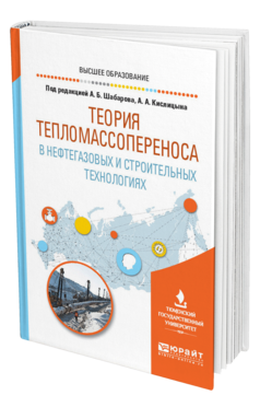 Обложка книги ТЕОРИЯ ТЕПЛОМАССОПЕРЕНОСА В НЕФТЕГАЗОВЫХ И СТРОИТЕЛЬНЫХ ТЕХНОЛОГИЯХ Под ред. Шабарова А.Б., Кислицына А.А. Учебное пособие
