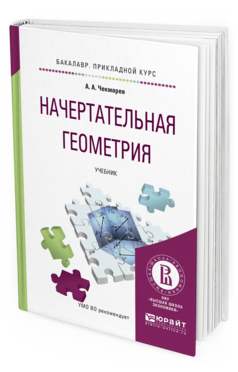 Обложка книги НАЧЕРТАТЕЛЬНАЯ ГЕОМЕТРИЯ Чекмарев А.А. Учебник