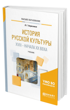 Обложка книги ИСТОРИЯ РУССКОЙ КУЛЬТУРЫ XVIII — НАЧАЛА XX ВЕКА Березовая Л. Г. Учебник