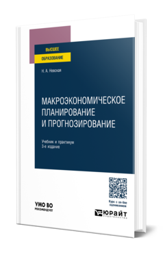 Обложка книги МАКРОЭКОНОМИЧЕСКОЕ ПЛАНИРОВАНИЕ И ПРОГНОЗИРОВАНИЕ  Н. А. Невская. Учебник и практикум