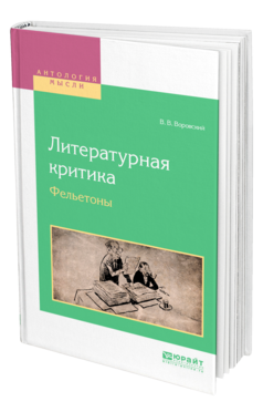 Обложка книги ЛИТЕРАТУРНАЯ КРИТИКА. ФЕЛЬЕТОНЫ Воровский В. В. 