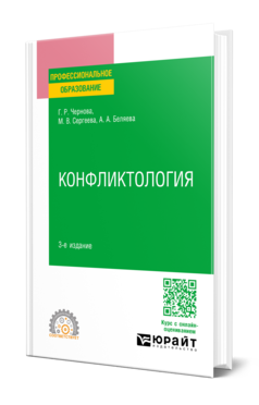 Обложка книги КОНФЛИКТОЛОГИЯ Чернова Г. Р., Сергеева М. В., Беляева А. А. Учебное пособие