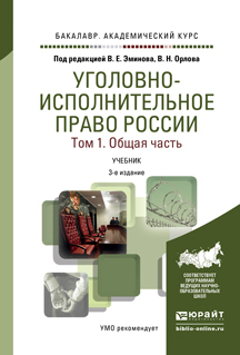 Обложка книги УГОЛОВНО-ИСПОЛНИТЕЛЬНОЕ ПРАВО РОССИИ В 2 Т. ОБЩАЯ И ОСОБЕННАЯ ЧАСТИ Эминов В. Е., Орлов В. Н. ; Отв. ред. Эминов В. Е., Орлов В. Н. Учебник